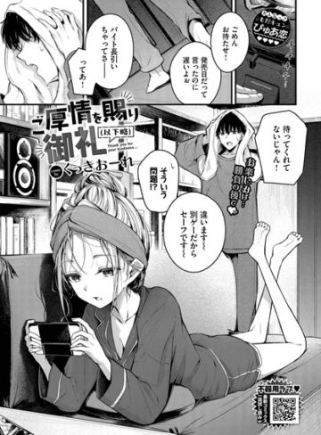くっきおーれ❤単話｜ご厚情を賜り御礼（以下略） 評価4.67