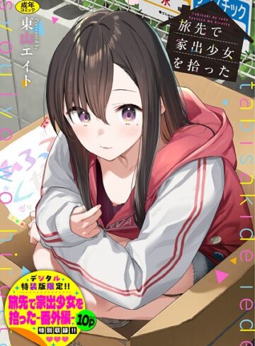 東山エイト❤羞恥｜旅先で家出少女を拾った（単行本）【デジタル特装版】【FANZA限定版】 評価4.93