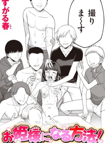 すがる春❤単話｜お姫様になる方法！ 評価4.00