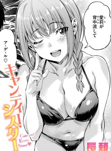 長頼❤単話｜キャンディー・シスター 評価4.57