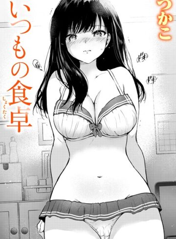 つかこ❤単話｜いつもの食卓 評価4.80