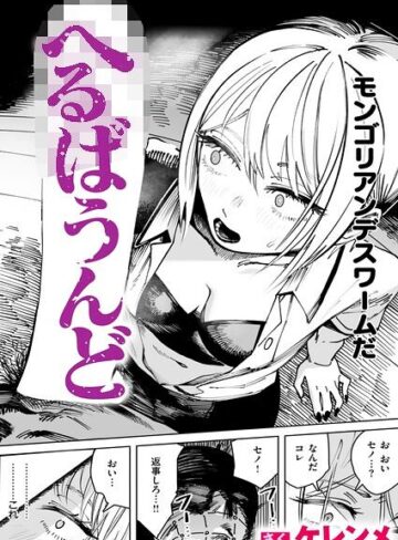 ケレンメ❤単話｜へるばうんど 評価4.67