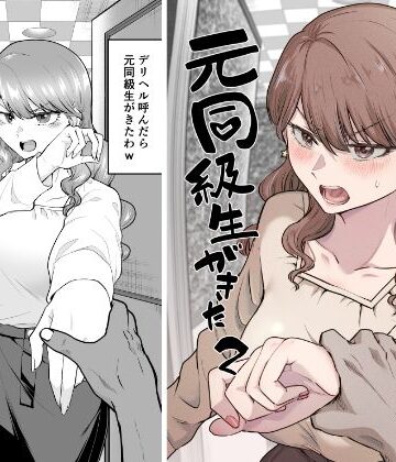たつわの里❤巨乳｜デリヘル呼んだら元同級生が来た 2 評価4.06
