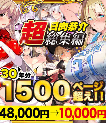 スタジオ☆ひまわり❤辱め｜【超総集編】日向恭介1500ページ超え！！ 評価4.47