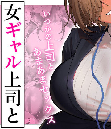限界発電所❤ギャル｜女ギャル上司と不倫する話5 評価3.86