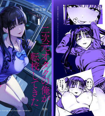 甘噛本舗(まんの)❤クンニ｜二次元オタクの俺が転校してきた巨乳アイドルに堕とされるまで 評価4.93