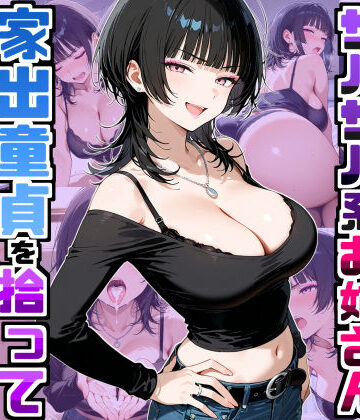 デリカリカ❤ラブコメ｜強気だけど面倒見がいいサバサバ系ボーイッシュお姉さんが家出童貞を拾って中出しセックスしまくった話 評価5.00