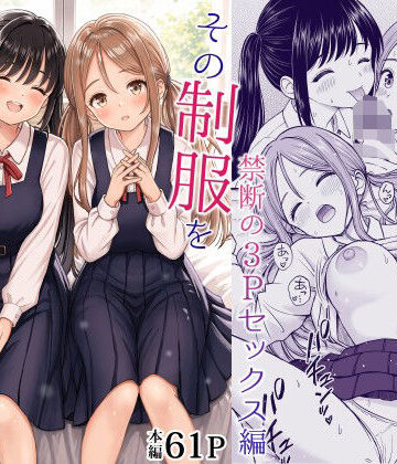 ことらっく❤制服｜その制服をめちゃくちゃにしたい2〜教え子たちと禁断の3Pセックス編 評価5.00