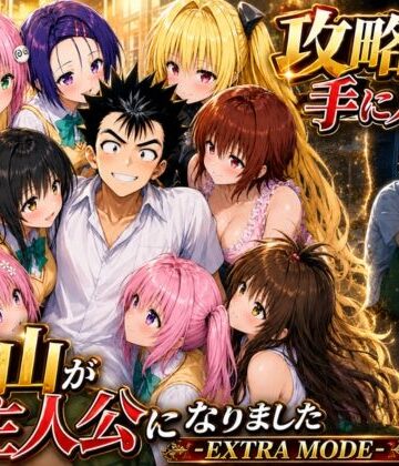 みたらしパンナコッタ❤学園もの｜攻略本を手に入れた猿山が主人公になりました-EXTRA MODE- 評価4.55