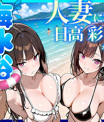 69ちゃんねる❤辱め｜人妻になった日高 彩（38）が娘の咲と海水浴でチャラ男に食われる話 評価5.00