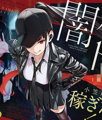 COMICアイル❤制服｜闇バイトJK 〜 小笠原杏は稼ぎたい！〜 評価4.57