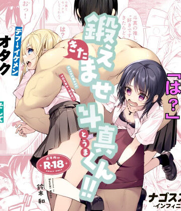 ナゴスズ∞❤筋肉｜鍛えませ斗真くん！！ -痩せませ斗真くんシリーズ 2- 評価5.00