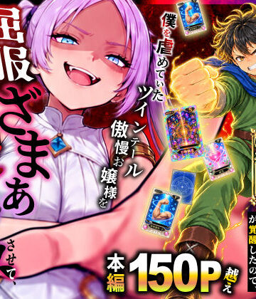 異世界チート工房❤ファンタジー｜異世界でハズレスキル【無限魔力】が覚醒したので、僕を虐めていたツインテール傲慢お嬢様を屈服ざまぁ土下座セックスさせて、完堕ちさせる。