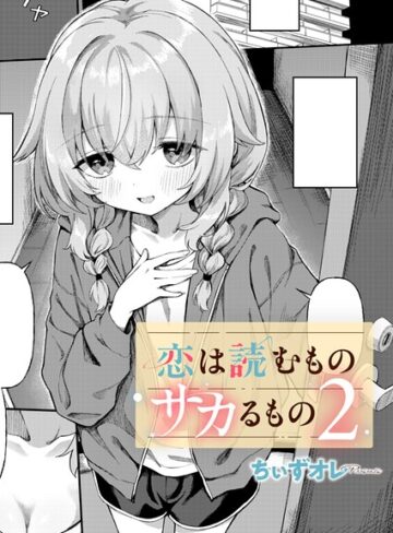 ちぃずオレ❤クンニ｜恋は読むものサカるもの2 評価5.00