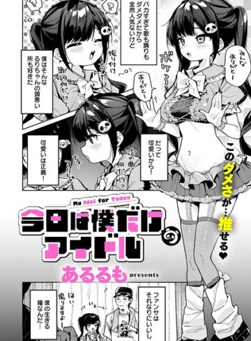 あるるも❤美少女｜今日は僕だけのアイドル 評価5.00