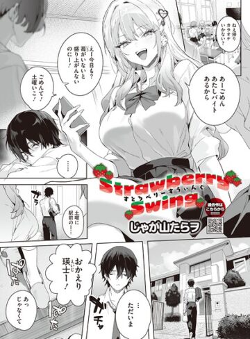じゃが山たらヲ❤単話｜Strawberry Swing 評価5.00