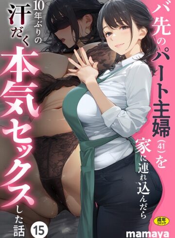 mamaya❤フルカラー｜バ先のパート主婦（41）を家に連れ込んだら10年ぶりの汗だく本気セックスした話（15） 評価3.89
